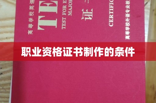 宜阳职业资格证书制作的条件